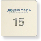 JR貨物15年の歩み