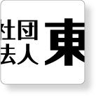 社団法人東京都トラック協会