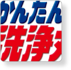 かんたん洗浄丸